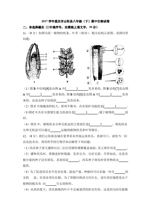 (统考试卷,解析版)2017学年重庆市云阳县八年级(下)期中生物试卷(非选择题)