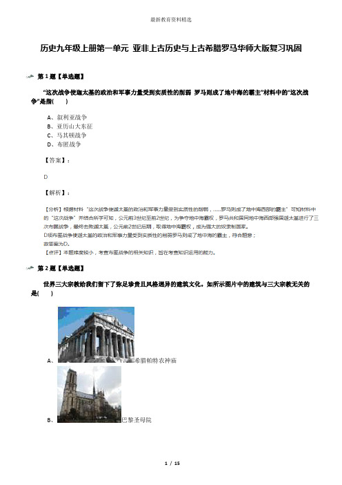 历史九年级上册第一单元 亚非上古历史与上古希腊罗马华师大版复习巩固