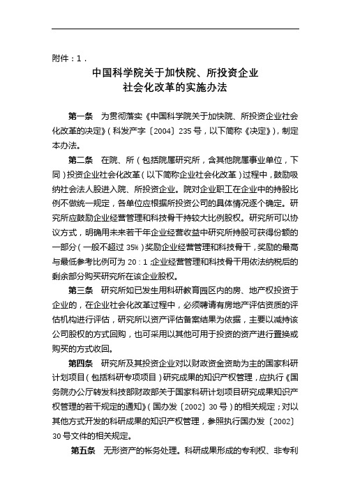 中国科学院关于加快院、所投资企业社会化改革的实施办法【模板】