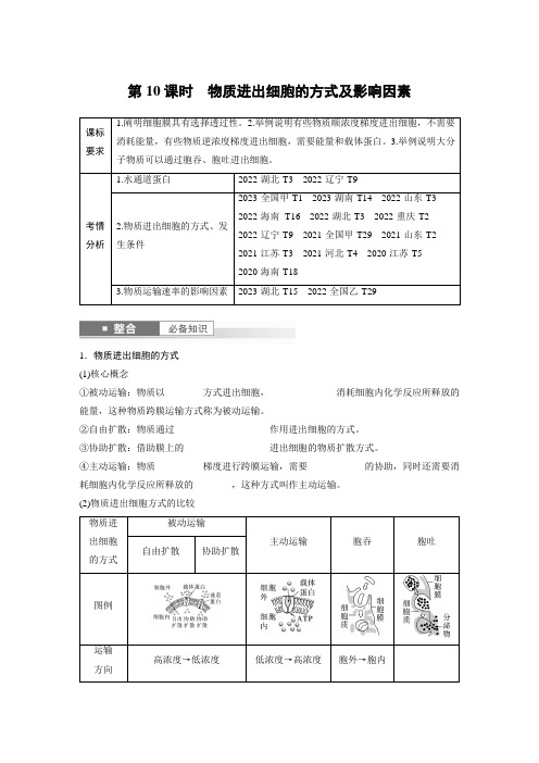 高中生物 第二单元 第10课时 物质进出细胞的方式及影响因素