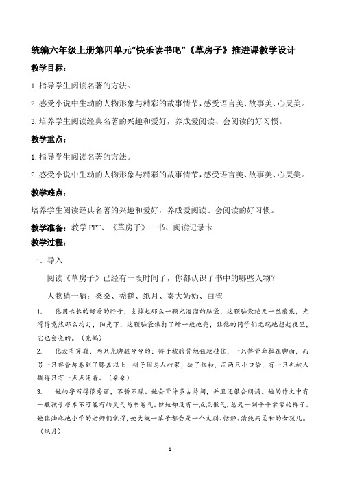 统编六年级上册第四单元“快乐读书吧”《草房子》推进课教学设计