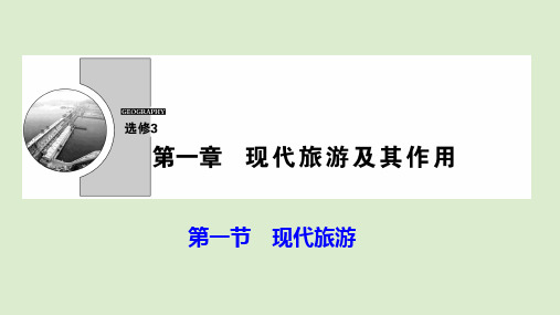 2019_2020学年高中地理第一章现代旅游及其作用第一节现代旅游课件新人教版选修3