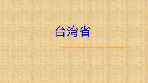 沪教版初中七年级地理《台湾省》优质课件