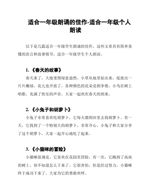 适合一年级朗诵的佳作-适合一年级个人朗读