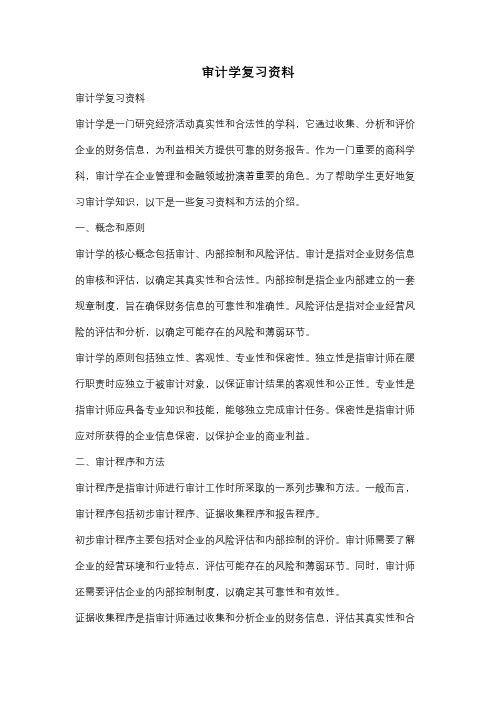 审计学复习资料