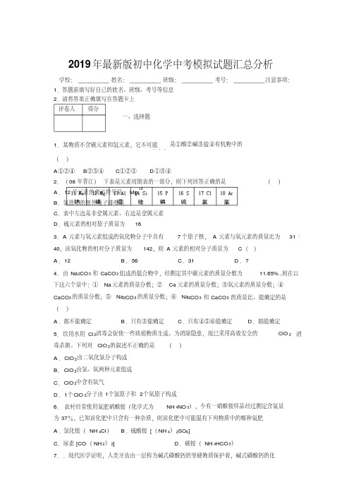 2019年最新版初中化学中考模拟试题汇总分析889222