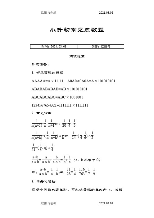 小升初常见奥数题简便运算(一)之欧阳与创编