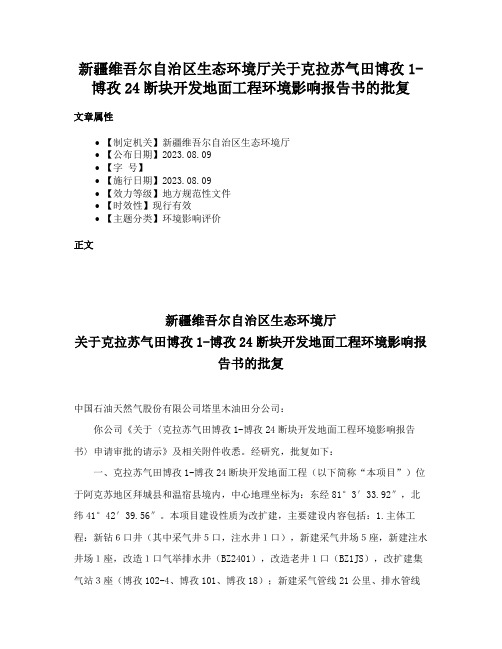 新疆维吾尔自治区生态环境厅关于克拉苏气田博孜1-博孜24断块开发地面工程环境影响报告书的批复