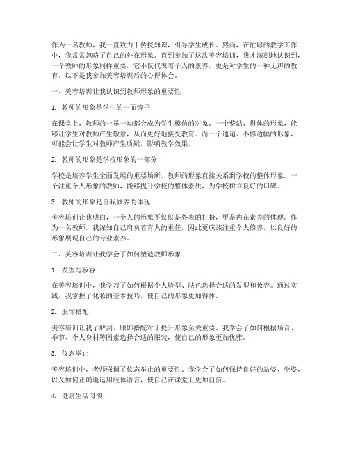 教师的美容培训心得体会