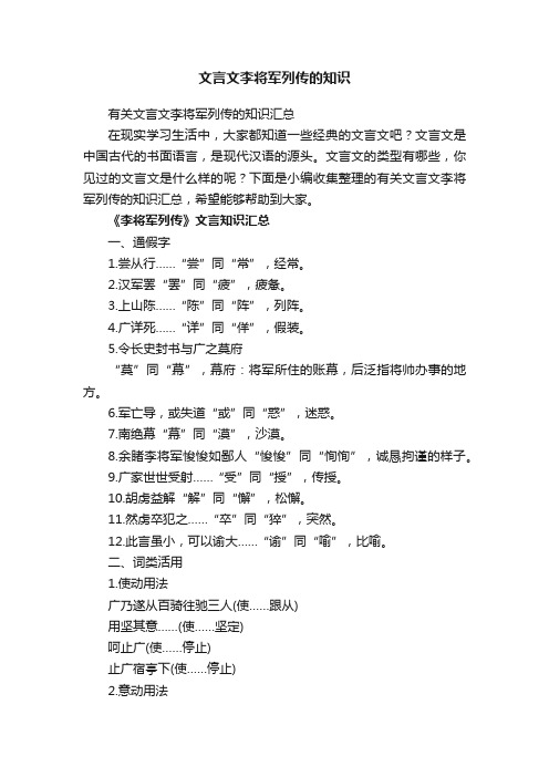 有关文言文李将军列传的知识汇总