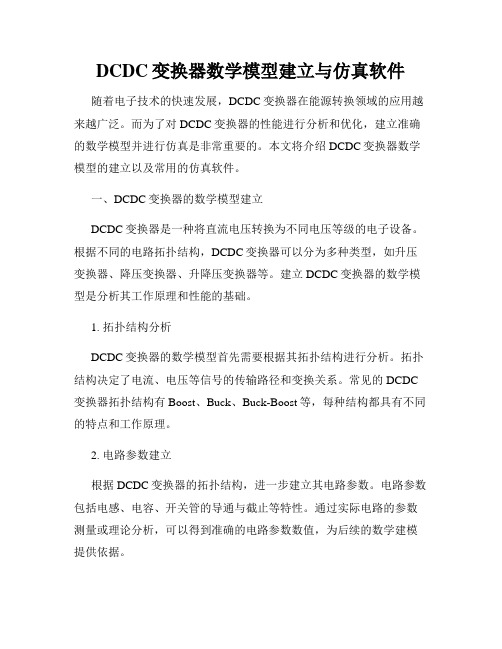 DCDC变换器数学模型建立与仿真软件