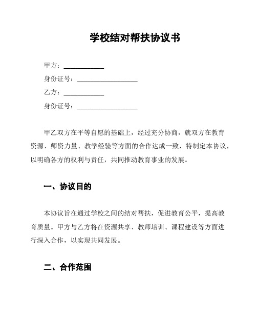 学校结对帮扶协议书