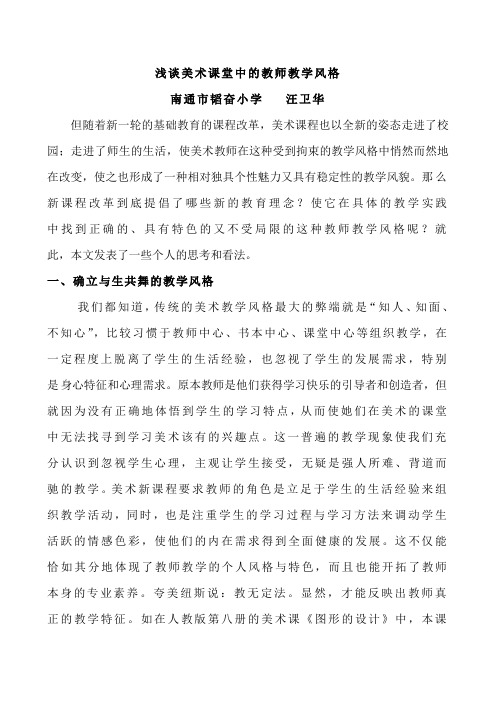 浅谈美术课堂中的教师教学风格2