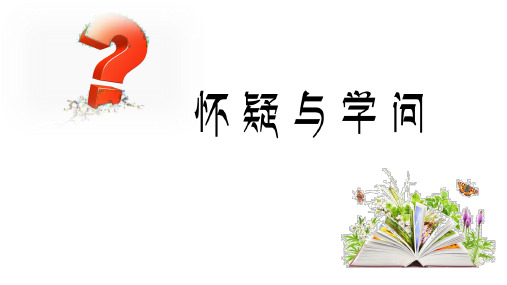 (名师整理)最新部编人教版语文9年级上册第18课《怀疑与学问》市优质课一等奖课件