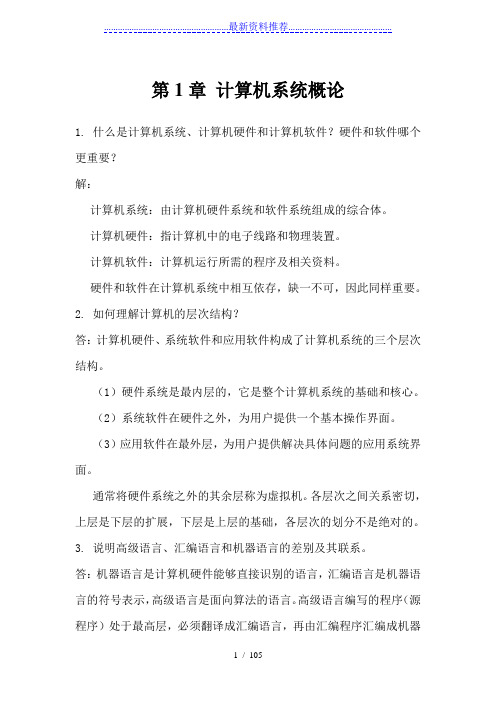 计算机组成原理第二版课后习题答案