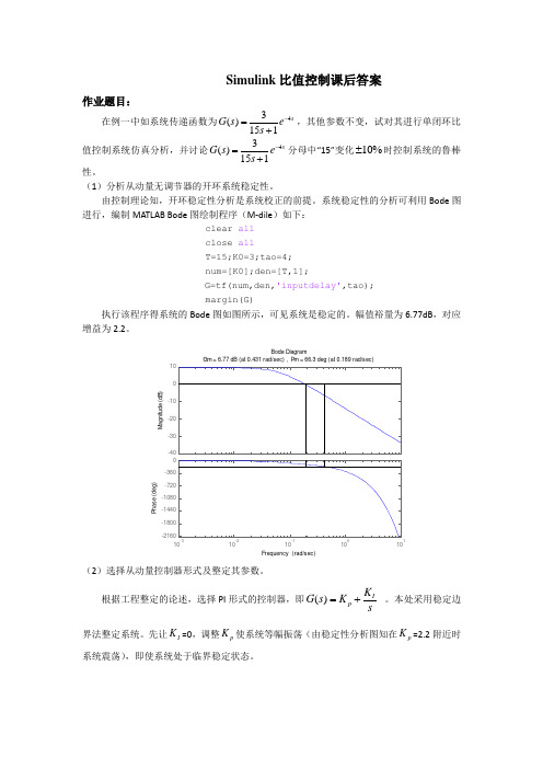 Simulink 比值控制系统课后习题