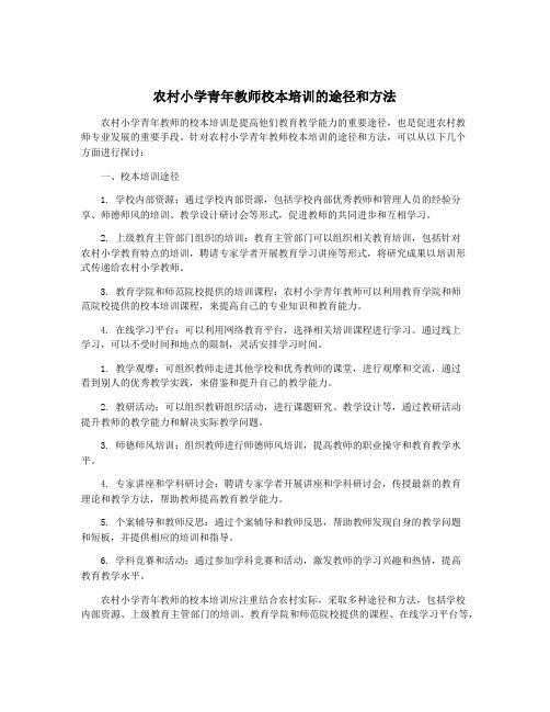 农村小学青年教师校本培训的途径和方法