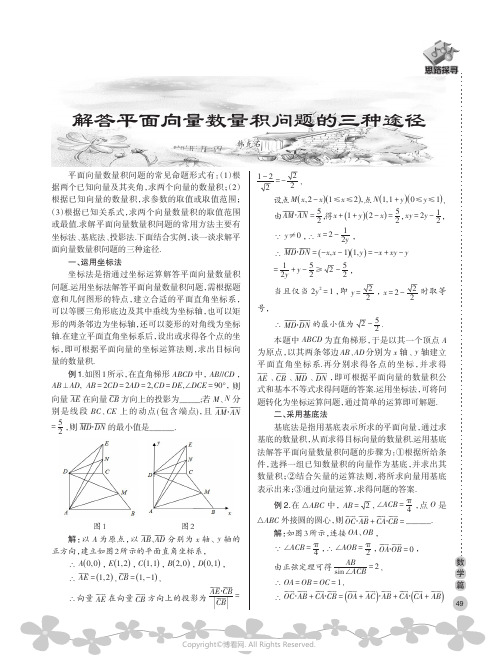 解答平面向量数量积问题的三种途径