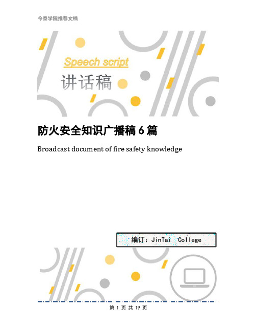 防火安全知识广播稿6篇