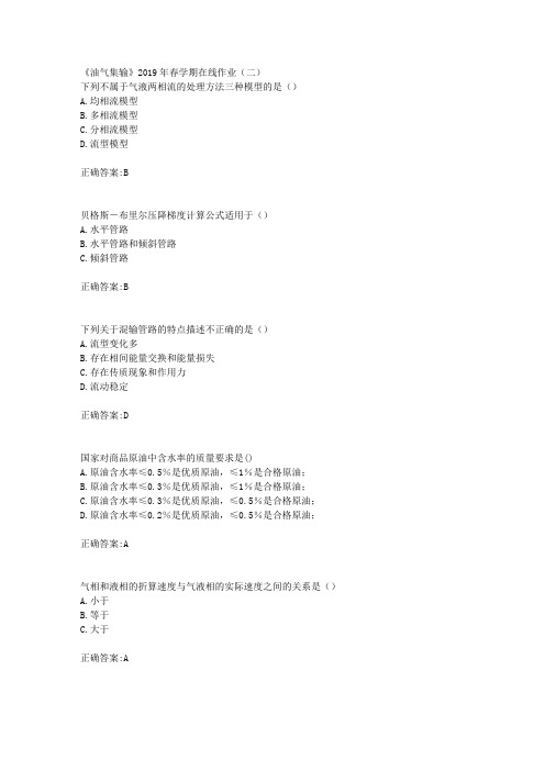华东石油《油气集输》2019年春学期在线作业(二)辅导答案