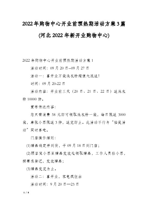 2022年购物中心开业前预热期活动方案3篇(河北2022年新开业购物中心)