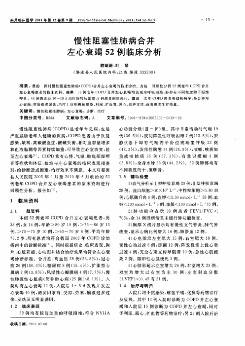 慢性阻塞性肺病合并左心衰竭52例临床分析