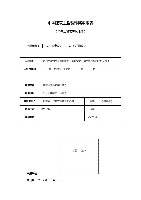 中国建筑工程装饰奖申报表