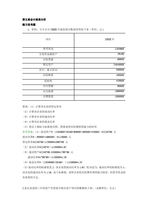 会计学 第二版   高等教育出版社 第五章课后答案