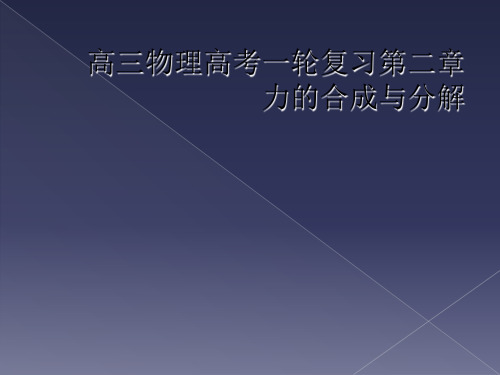 高三物理高考一轮复习第二章 力的合成与分解