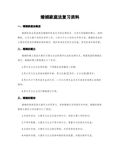 婚姻家庭法复习资料