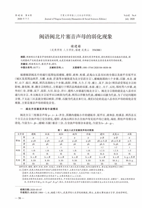 闽语闽北片塞音声母的弱化现象