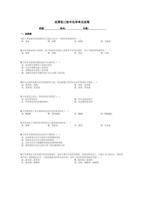 全国初三初中化学单元试卷带答案解析
