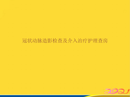 冠状动脉造影检查及介入治疗护理查房(标准版)ppt资料