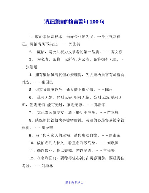 清正廉洁的格言警句100句