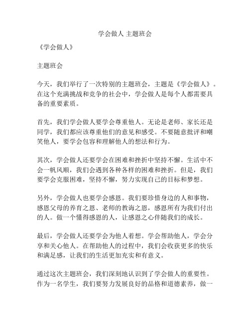 学会做人 主题班会