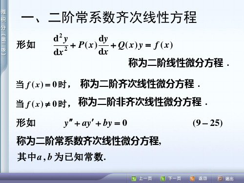 9.3二阶常系数线性微分方程