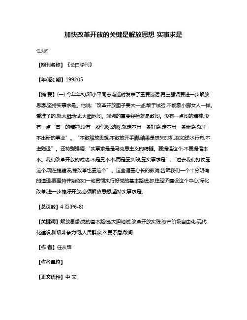 加快改革开放的关键是解放思想 实事求是