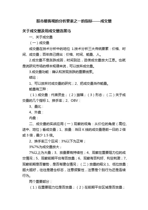 股市最客观的分析要素之一的指标——成交量