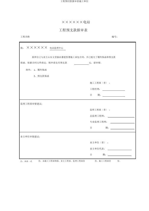 工程预付款报审表施工单位