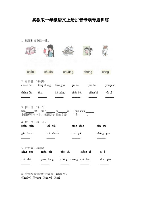 翼教版一年级语文上册拼音专项专题训练