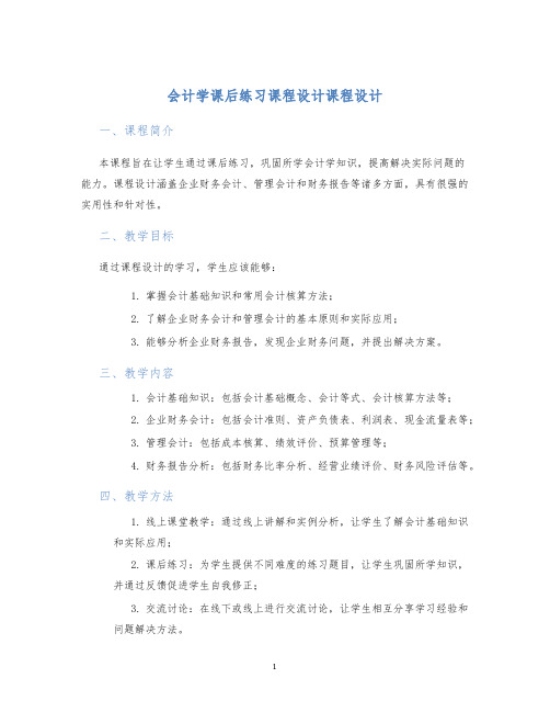 会计学课后练习课程设计课程设计 (2)