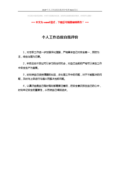 2019-个人工作态度自我评价-优秀word范文 (1页)