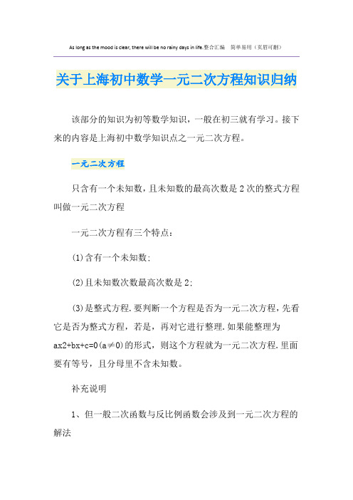 关于上海初中数学一元二次方程知识归纳