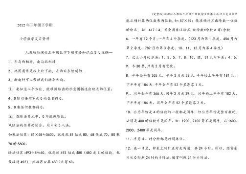 (完整版)新课标人教版三年级下册数学全册单元知识点复习归纳