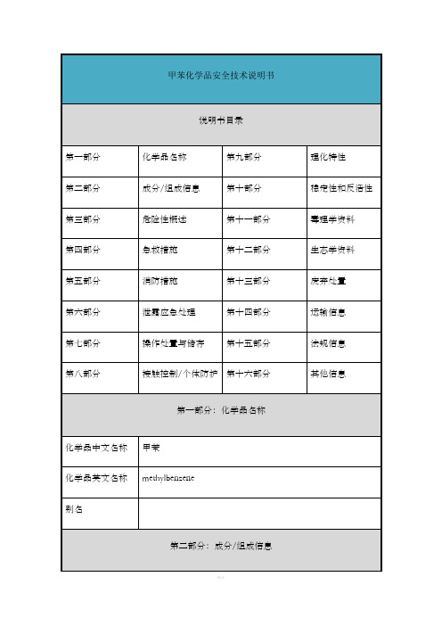 甲苯-安全技术说明书(MSDS)