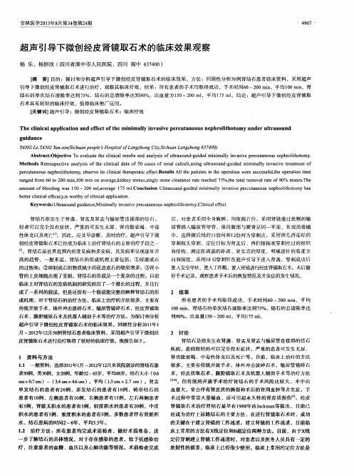 超声引导下微创经皮肾镜取石术的临床效果观察