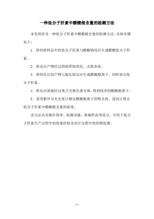 一种低分子肝素中醋酸根含量的检测方法