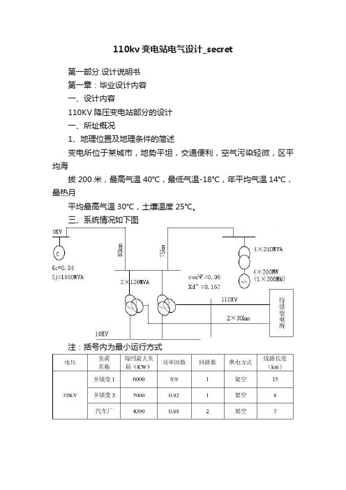 110kv变电站电气设计_secret