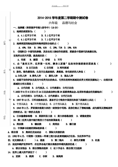 山东人民版六年级下册期中考试品社试题