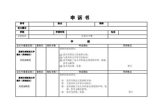 学位论文重重申诉书